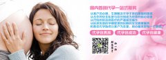 广州代妈的必备条件是什么